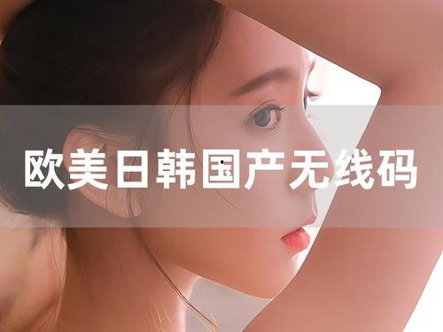 国产曰韩欧美,国产、曰韩、欧美时尚潮流大碰撞